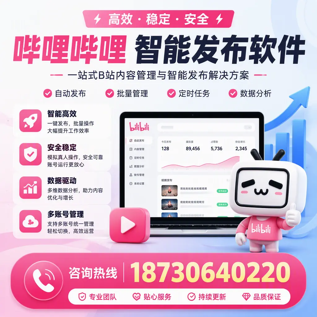 哔哩哔哩智能发布软件适用场景分析：在 东城 的最佳实践